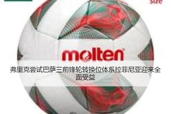 弗里克尝试巴萨三前锋轮转换位体系拉菲尼亚迎来全面受益