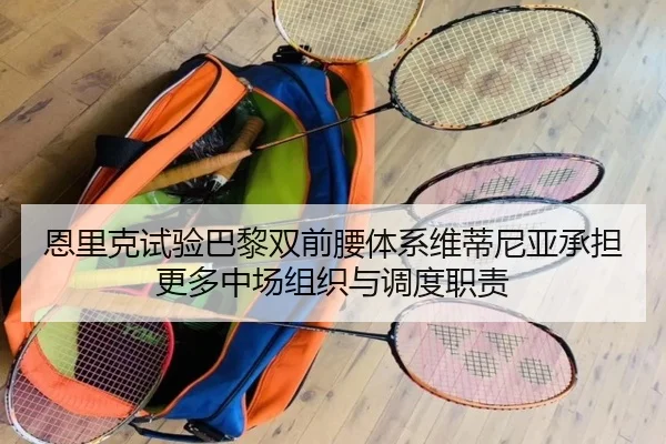 恩里克试验巴黎双前腰体系维蒂尼亚承担更多中场组织与调度职责