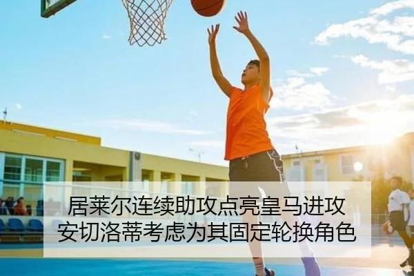 居莱尔连续助攻点亮皇马进攻 安切洛蒂考虑为其固定轮换角色